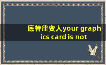 底特律变人your graphics card is not